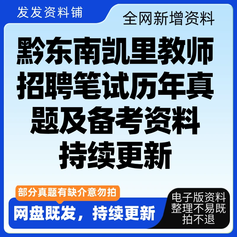 黔东南凯里教师招聘笔试历年真题及模拟卷备考资料（持续更新）