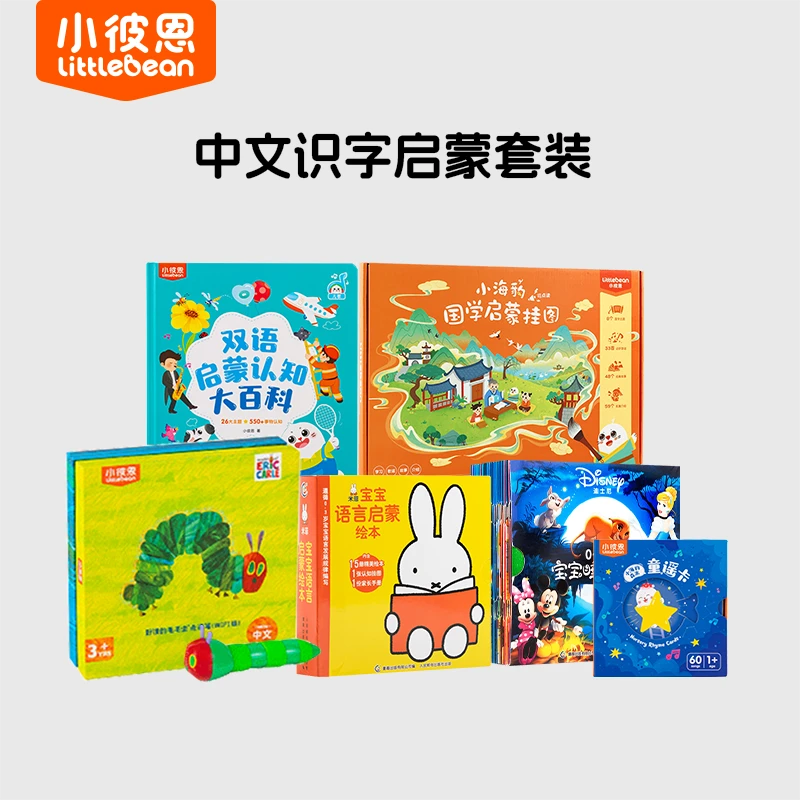 【中文限定套餐】0-4岁中文语言启蒙基础认知套装睡前故事早教绘本