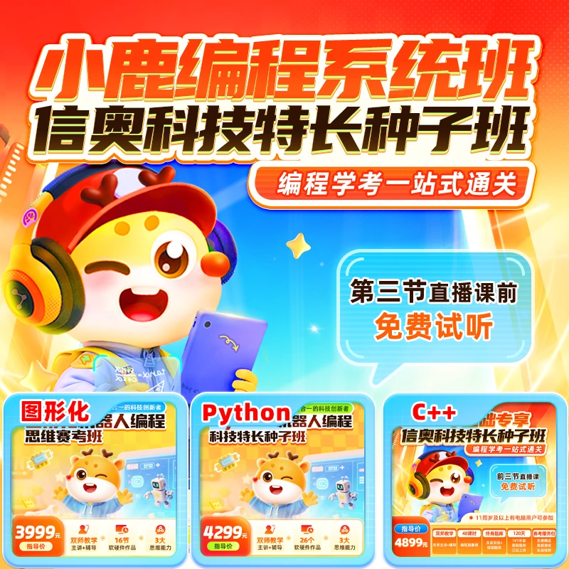「2512」小鹿编程-直播 0 基础入门编程 双十二