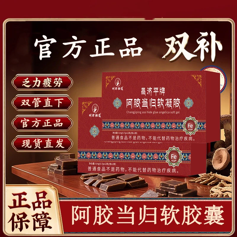 阿胶当归软胶囊搭宇妥元丹贡布延中牌成人Fe铁贫血补铁剂免疫正品