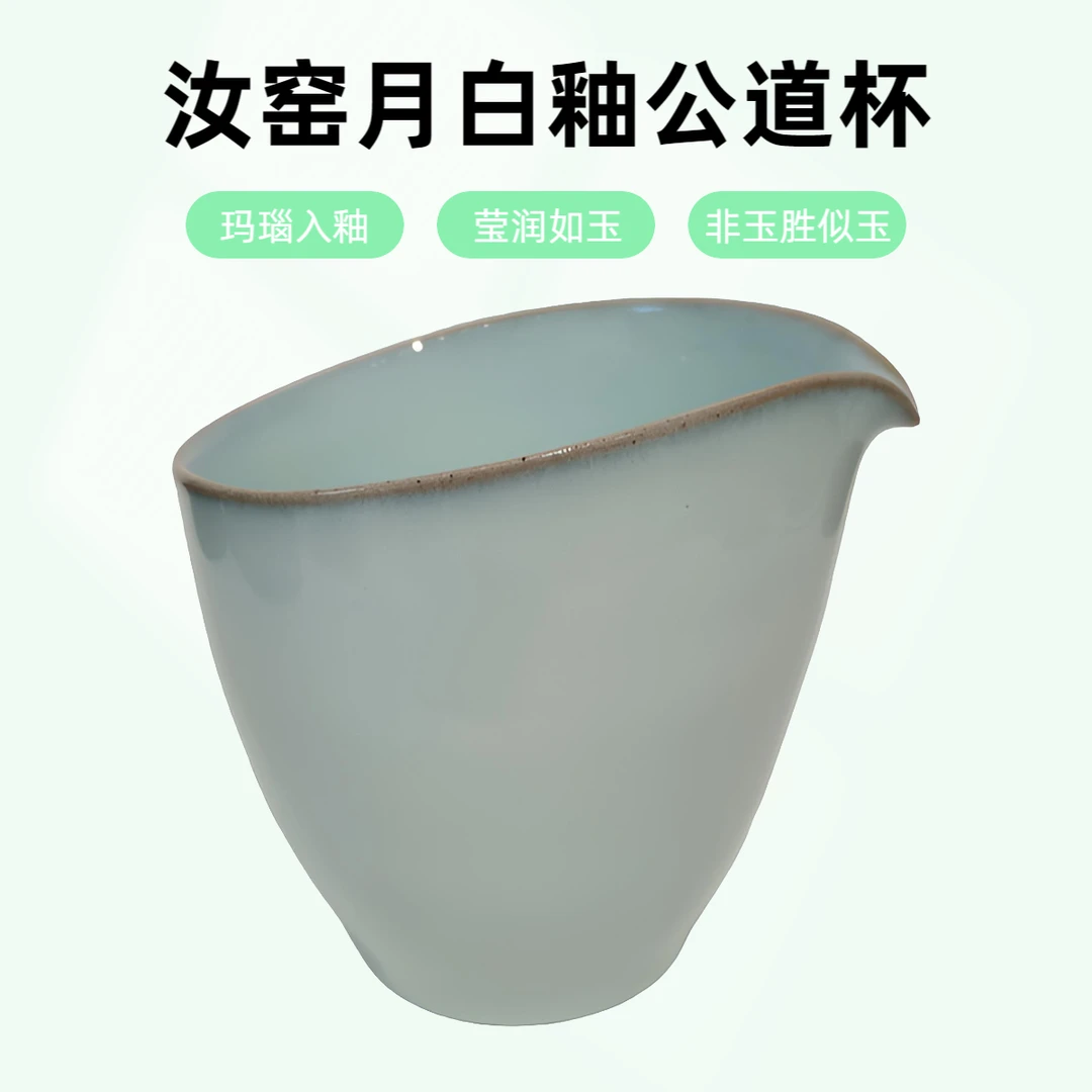 汝窑月白釉公道杯 原矿手工茶具  汝窑茶器 分茶器
