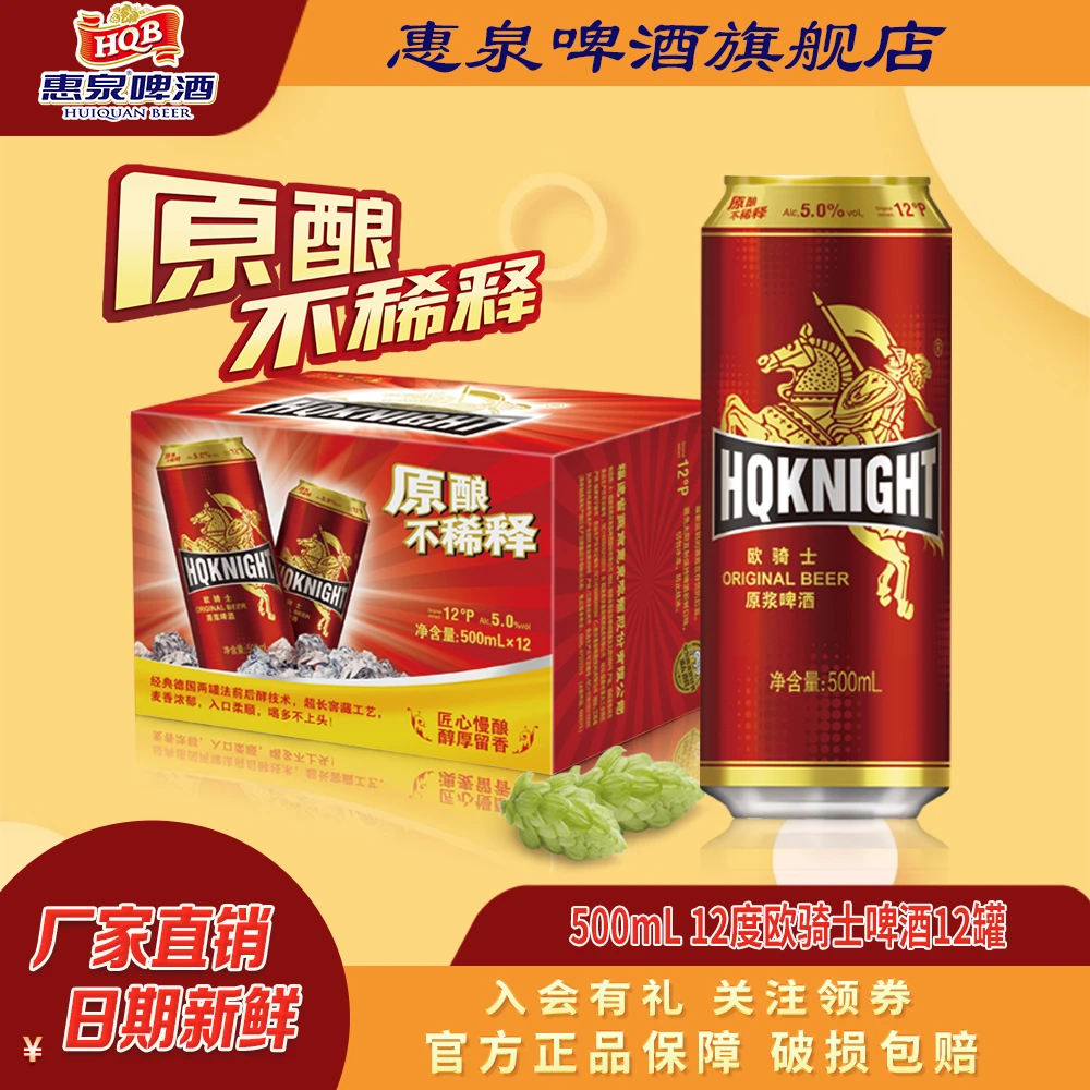 惠泉（商城）500mL12°P欧骑士原浆啤酒易听装发酵经典罐装原酿浓郁
