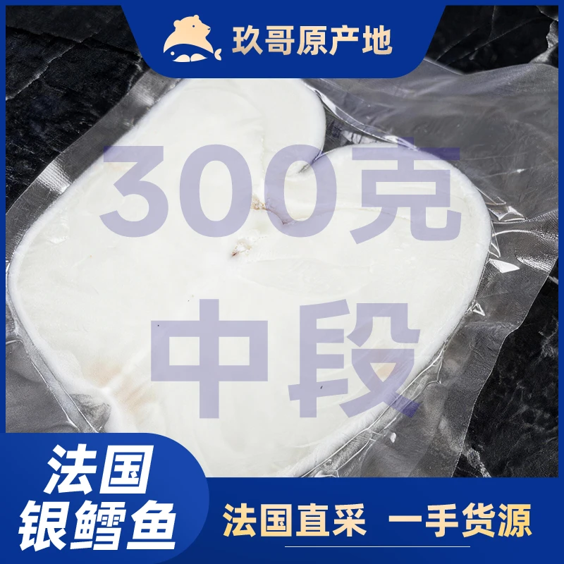 【法国银鳕鱼】腹腔中段1片300克精品中段深海正宗南极犬牙鱼
