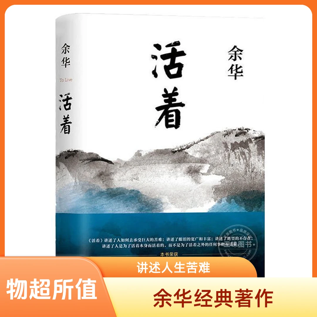余华 当代文学畅销小说活着展现生命苦难与人性光辉书籍