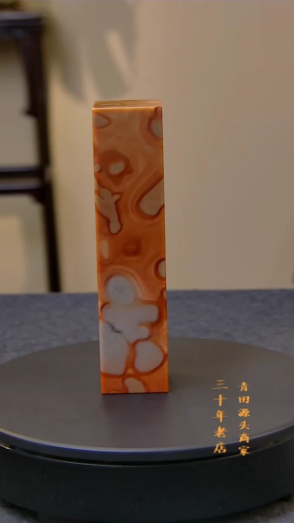 青田石登**极镇矿美人红素章