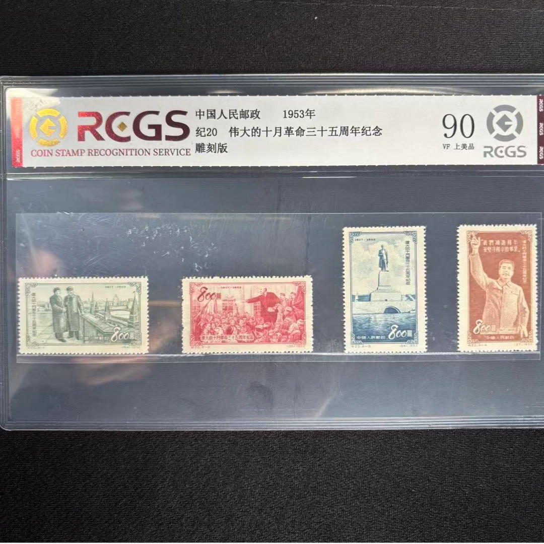 纪20 十月革命三十五周年边纸 中钱国信90分