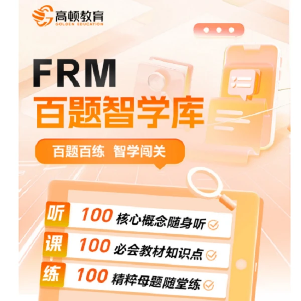 【FRM金融风险管理师】高顿智学百题库知识点线上视频课加luca答疑