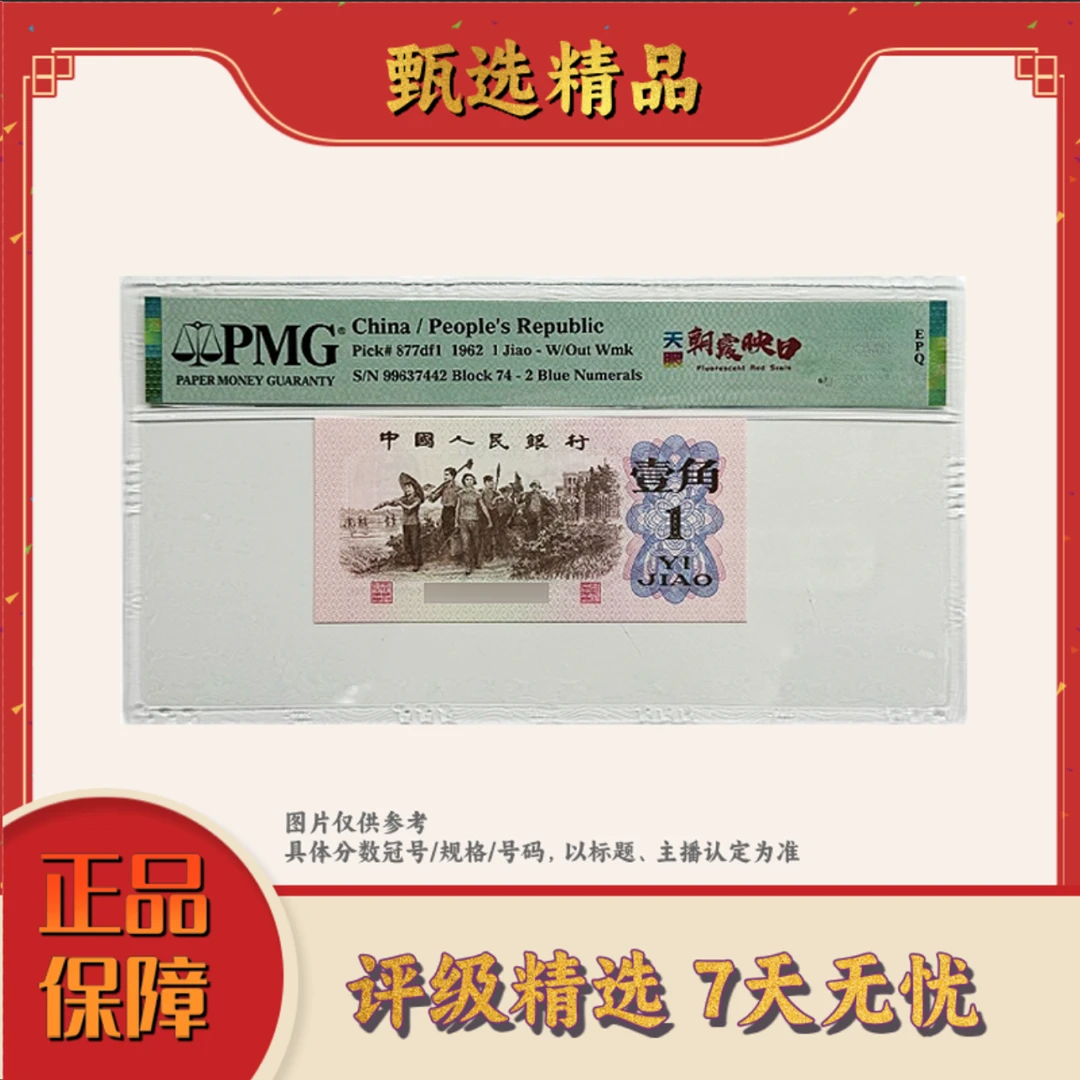 PMG评级-三版币五眼朝霞映日单张68分无4