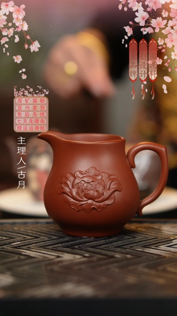 【古月壶来】F1266朱泥”牡丹“公道杯（手把）230cc