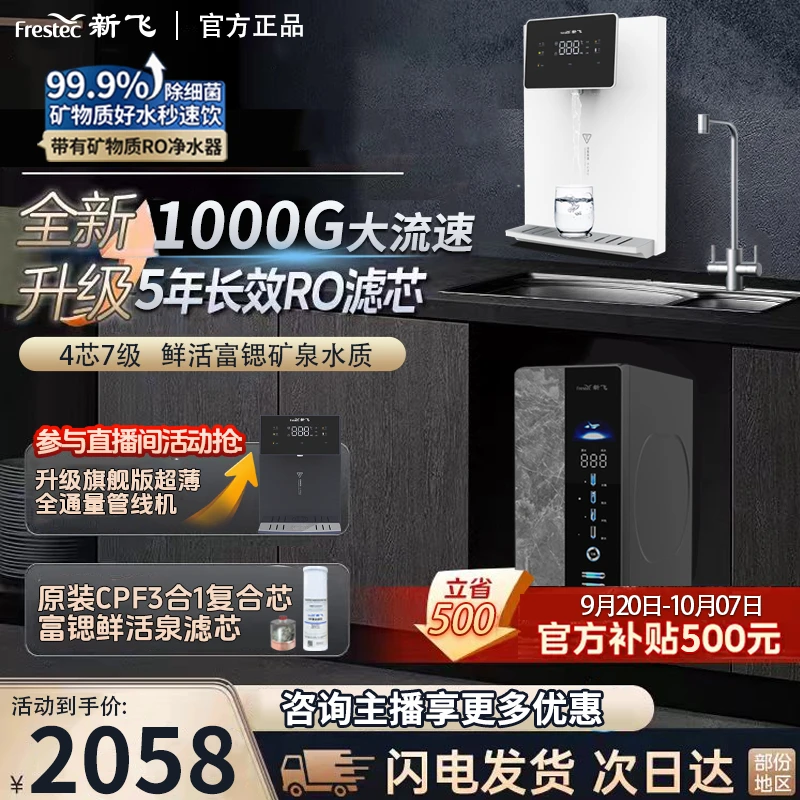 【鲜泉2件套】新飞1000G富锶鲜活泉极速RO净水器+即热真彩屏管线机