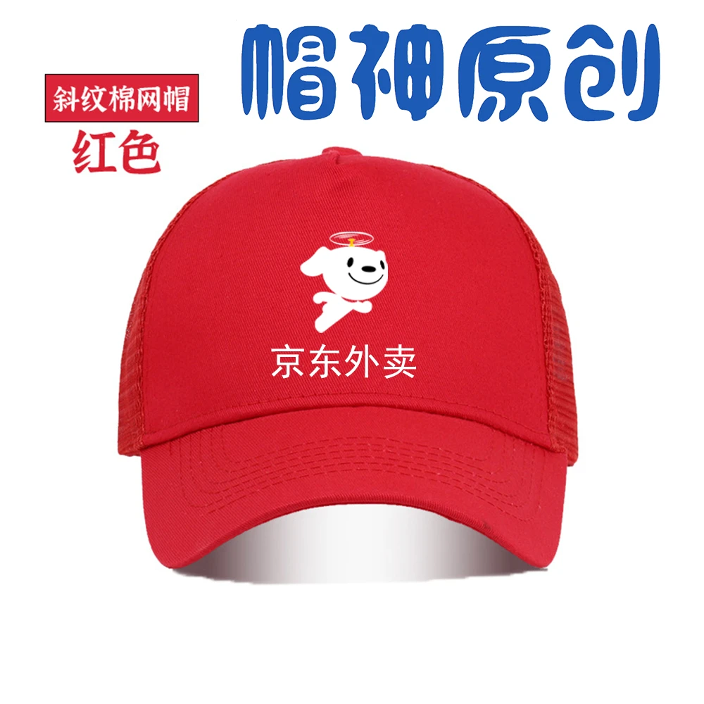 京东外卖样式工作服帽子夏季防晒遮阳帽透气网帽棒球帽鸭舌帽户外