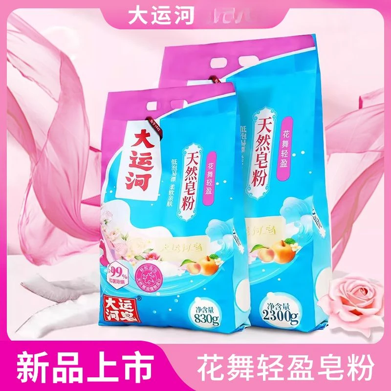大运河天然皂粉花舞轻盈830g留香皂粉洗衣粉家用去污低泡易漂洗