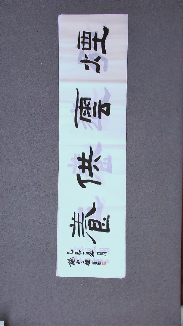 书法杨小立  河南南阳138*34四平尺四字