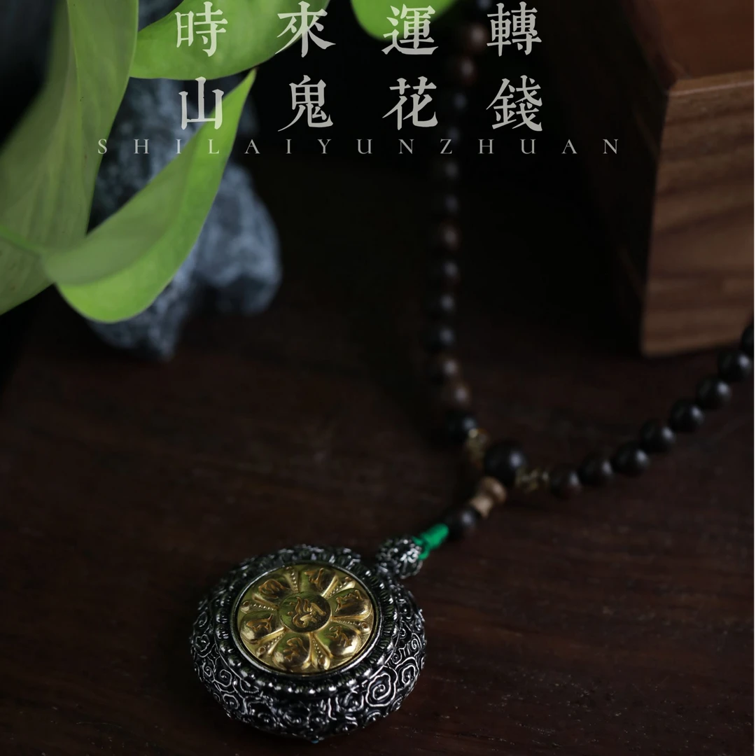 山鬼花钱转盘挂坠111（无礼盒发货）