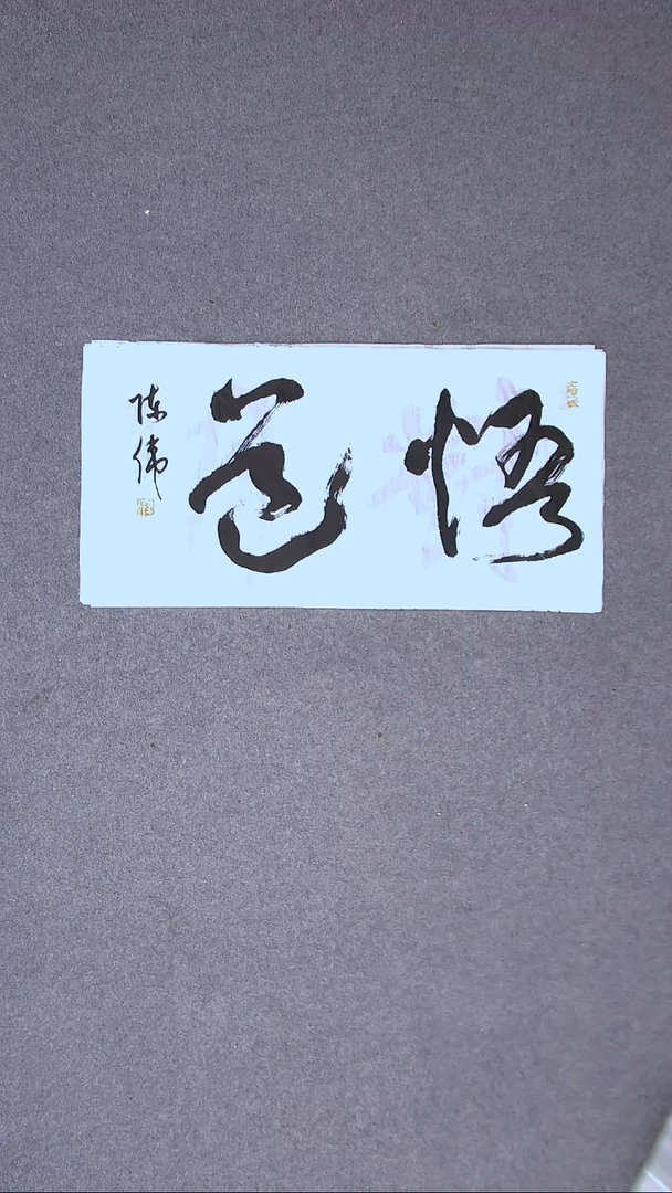 书法陈伟  湖北草书委员69*34两平尺二字