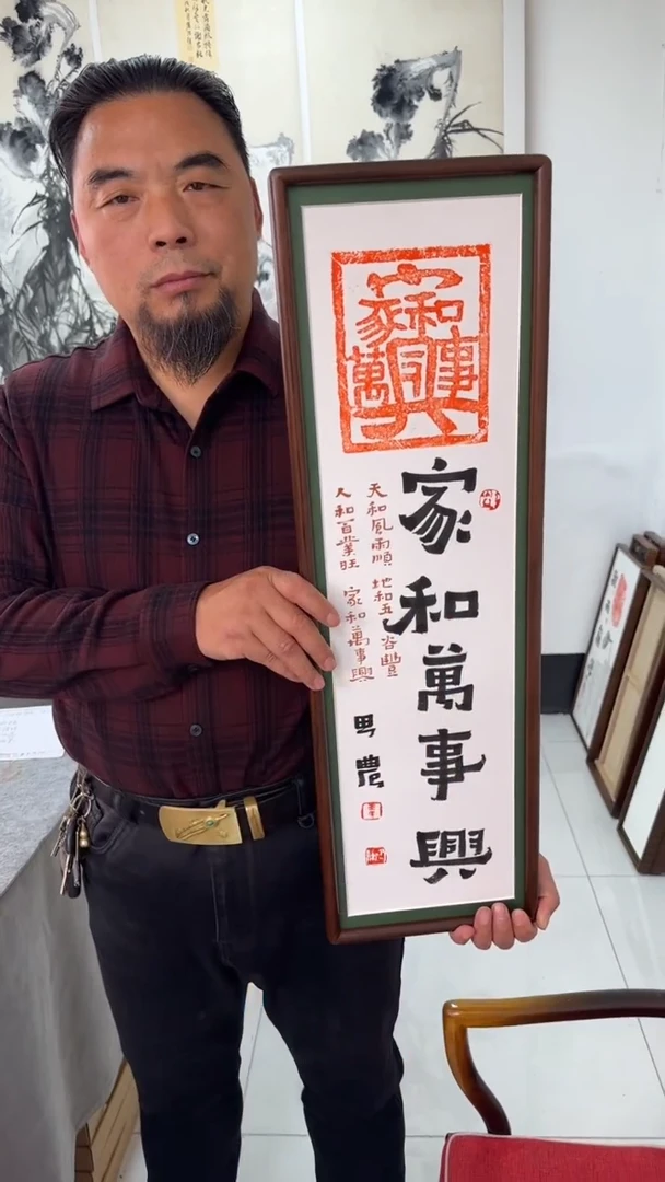 书法思农老师精品手写作品 家和万事兴 22*72书法拓片带框