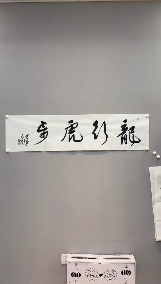【闪购商品】书法汤兆基老师书法作品