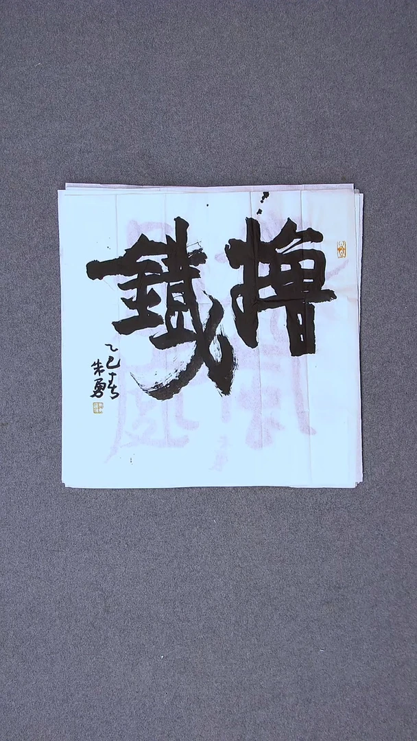 书法朱勇  安徽宿州50*50尺寸