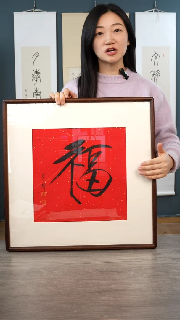 书法崔jz 福字 带框