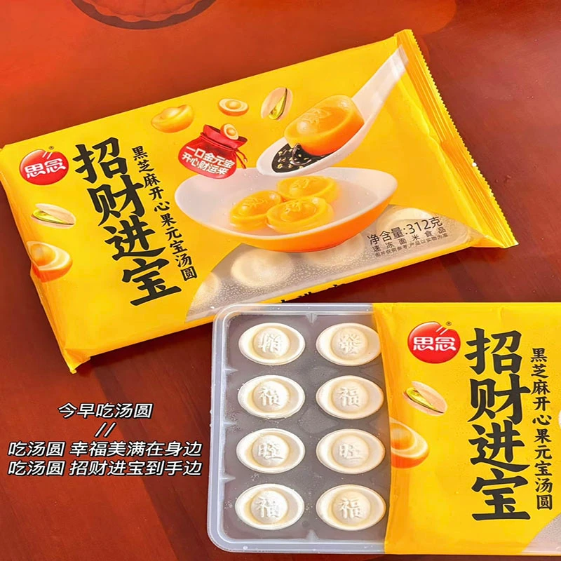 思念招财进宝黑芝麻开心果元宝汤圆312g/袋