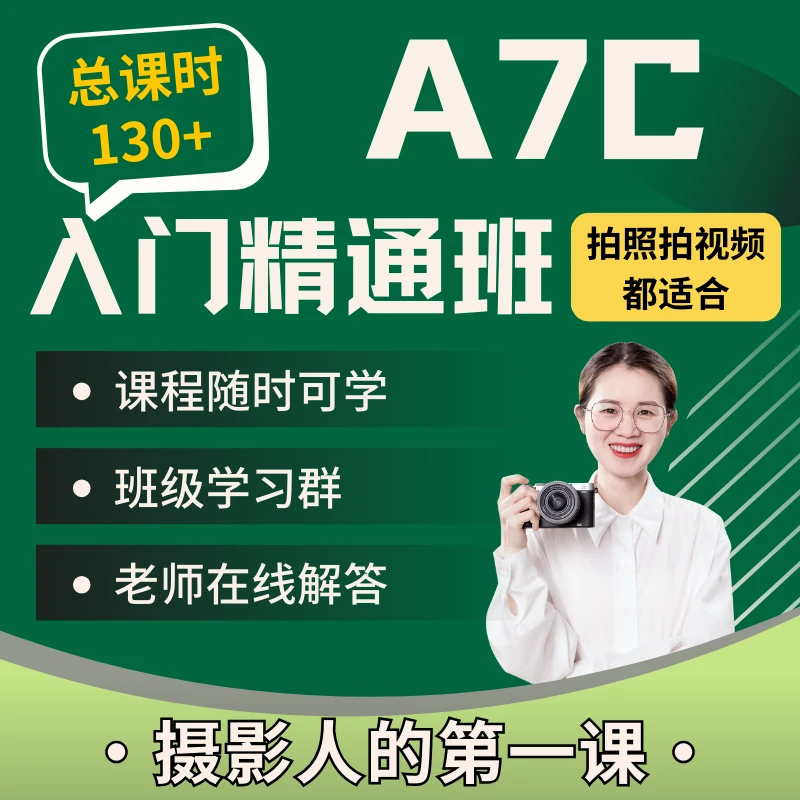 索尼A7C入门精通班