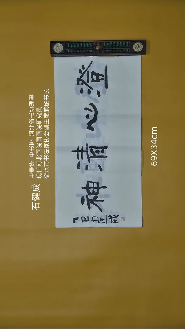 书法石健成老师精品书法