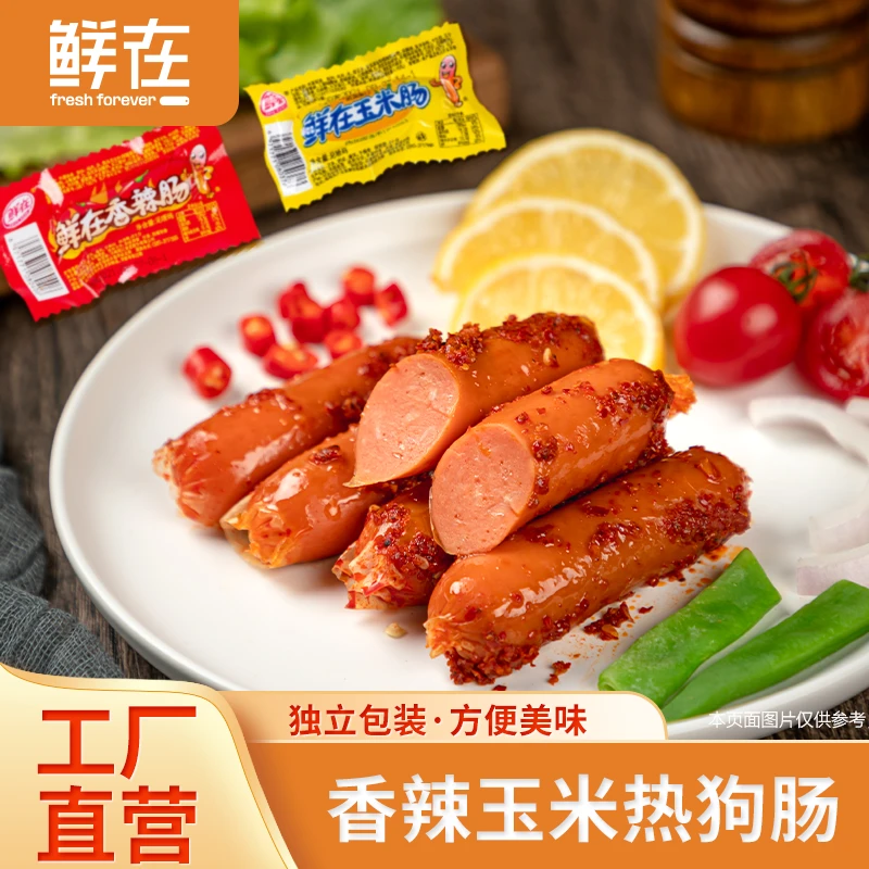 商超同款鲜在火腿肠玉米肠香辣肠即食脆皮烤肠独立装童年怀旧零食