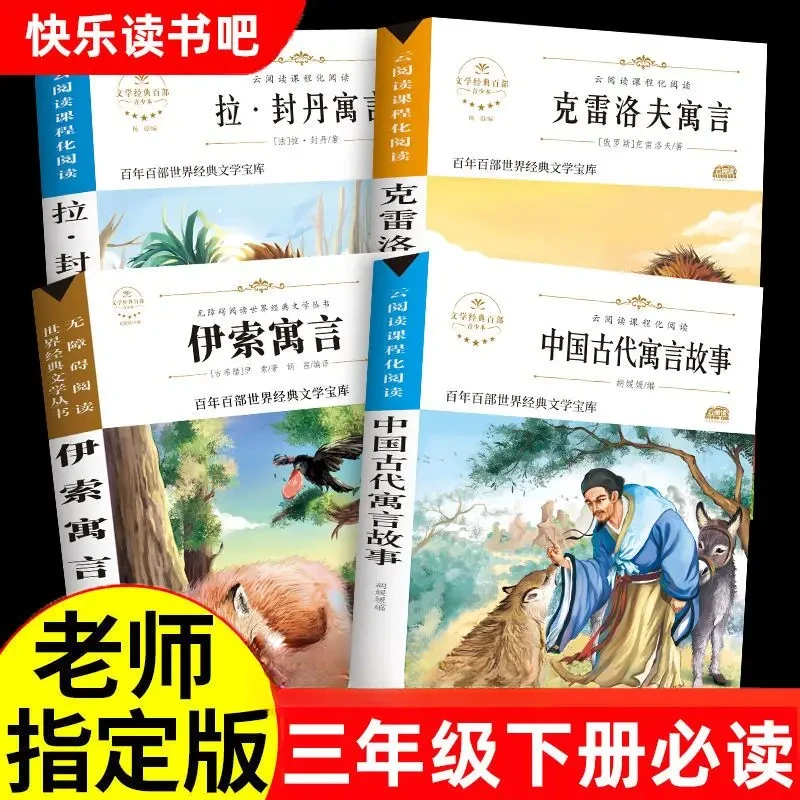 中国古代寓言故事三年级下册课外书必读拉封丹伊索寓言克雷洛夫