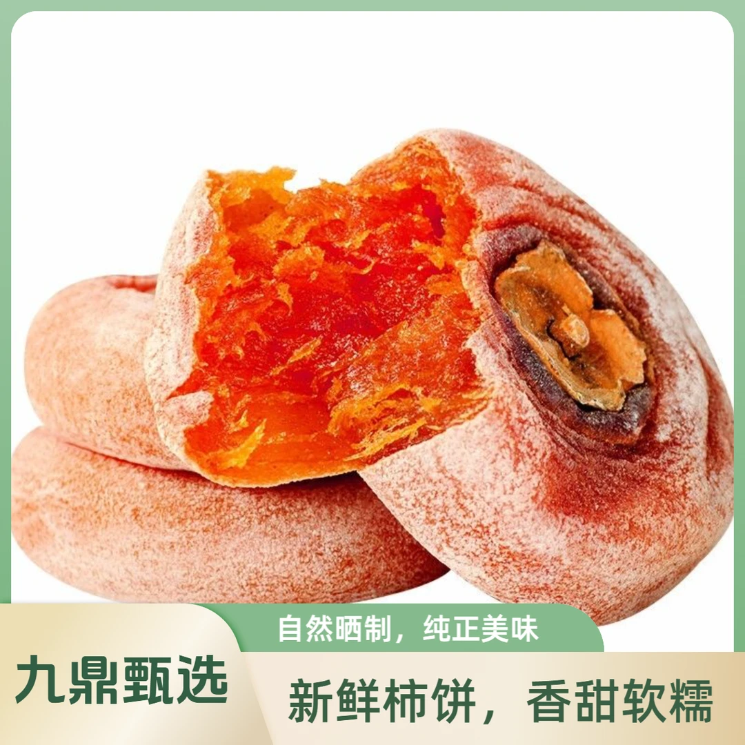 【九鼎甄选顺丰包邮】广西精品柿饼4斤广西壮族自治区