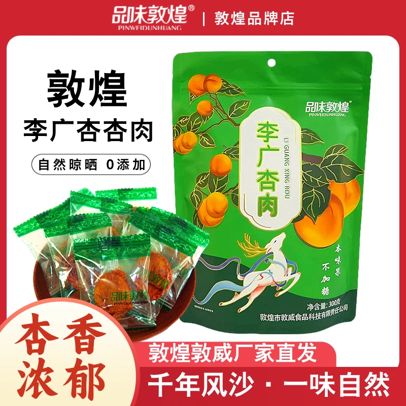 品味敦煌李广杏肉300g自然晾晒原味无核杏干无添加果干特产零食