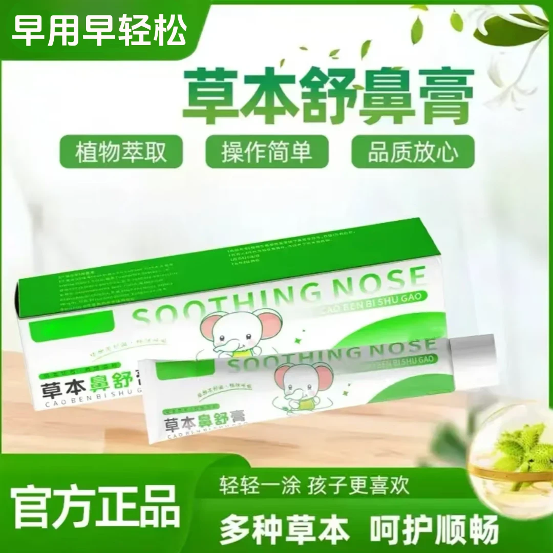 鼻舒膏植物缓解鼻塞温和配方植物萃取家用携带方便通气清凉鼻舒膏