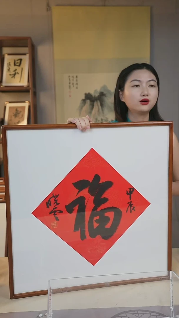 书法孙老师《福》大字书法