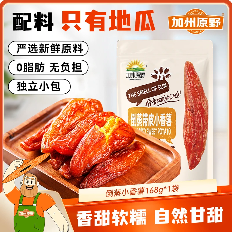 【168g*2袋】加州原野倒蒸带皮小香薯地瓜条小零食（4袋更优惠）