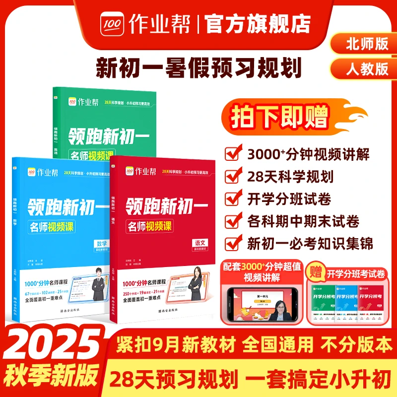 作业帮【领跑新初一】语数英28天科学规划小升初预习暑假衔接