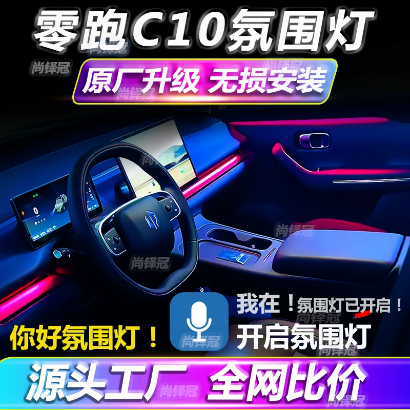 零跑C10氛围灯原厂专用改装升级流光幻彩车内气氛灯免接线