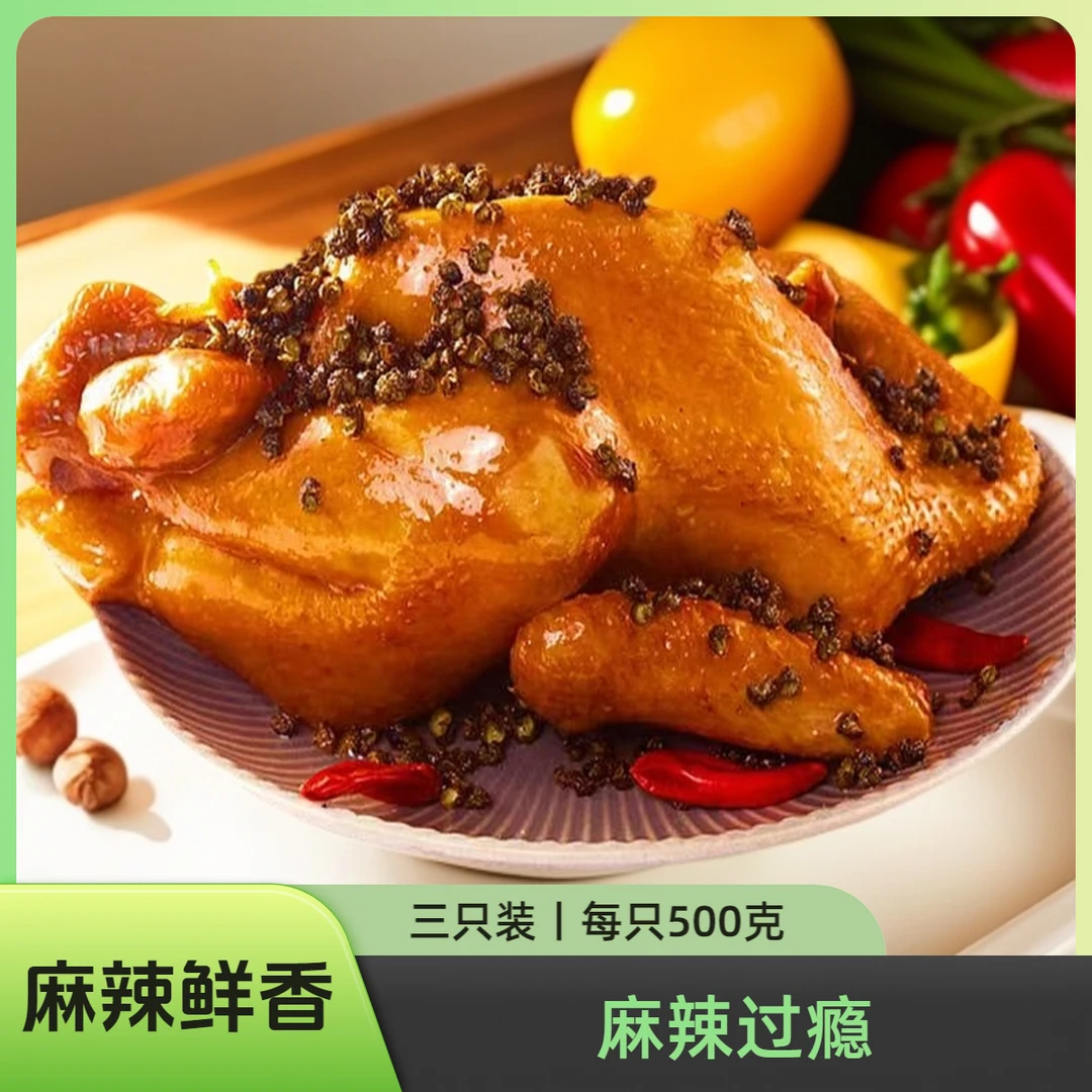 【三只装丨椒麻鸡】每只500克麻辣鲜香麻辣过瘾美味熟食