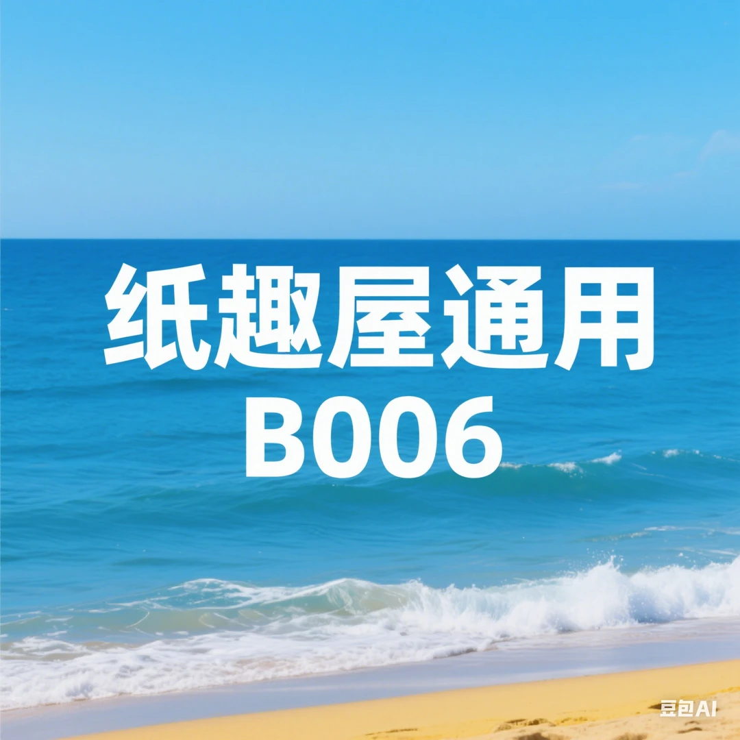 B006 老蜡染多色洒金卷 34*138 5张/卷 纸趣屋通用链接