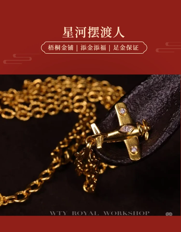 【梧桐金铺】足金 细工造办处镶嵌款 重工 星河摆渡人项链