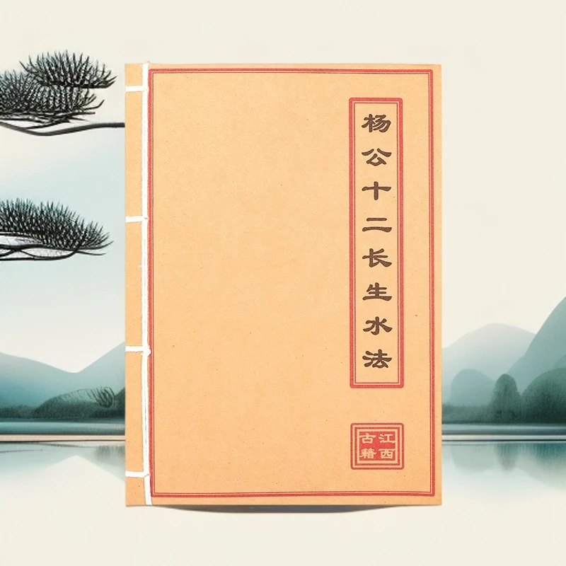 杨公十二长生水法 彩色版 手工穿线 民间风水 山海经笔记本