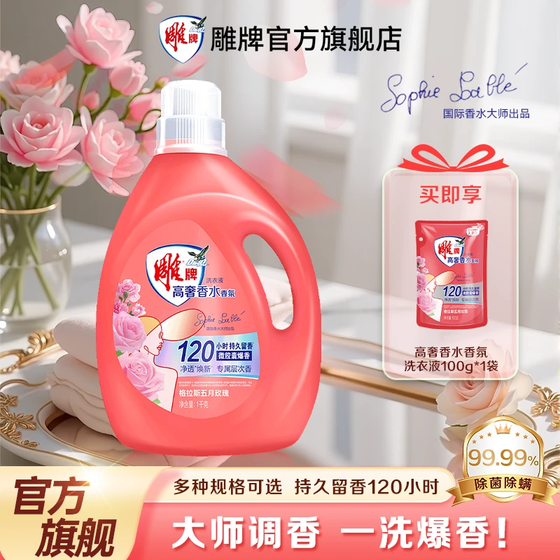 【董璇推荐】雕牌高奢香水香氛120h持久香氛抗菌除螨洗衣液留香ZB