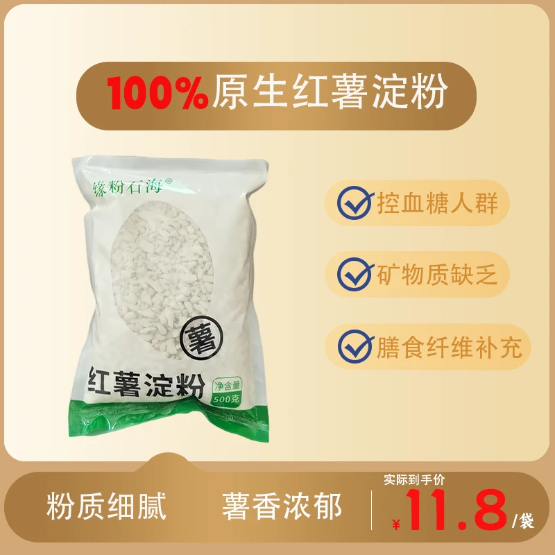 缘粉石海红薯淀粉（红薯粉500g）