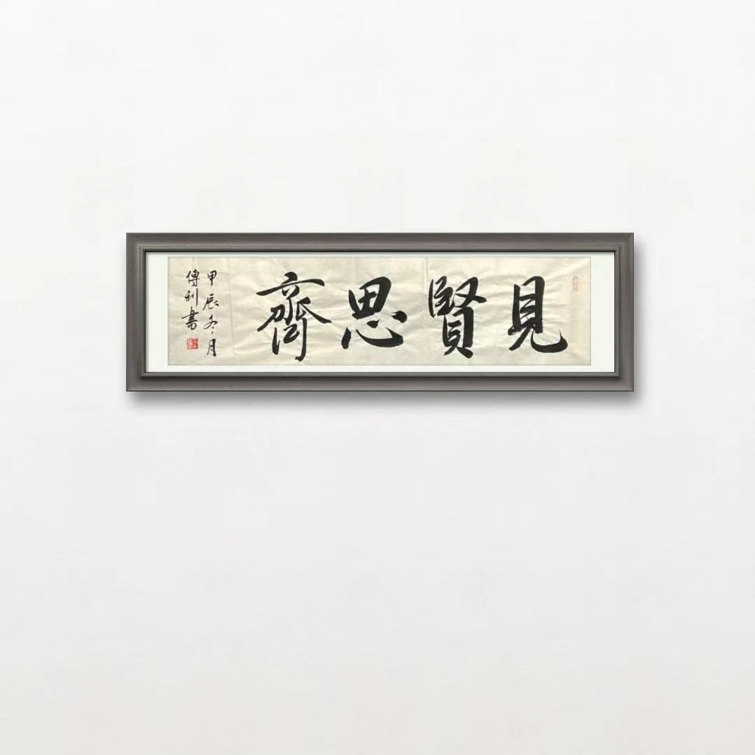 王传利8平尺书法见贤思齐