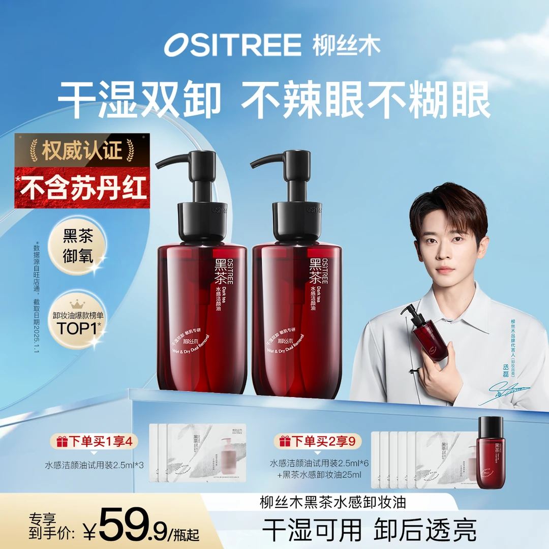 【丞磊同款】官方柳丝木黑茶卸妆油敏肌养肤清洁卸妆眼唇脸干湿两用