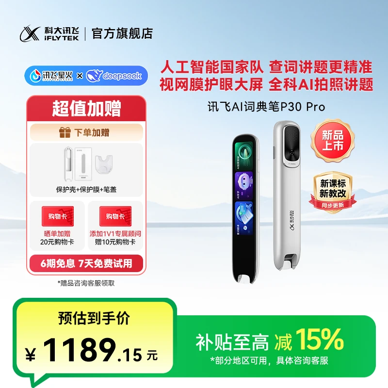 【新品】科大讯飞AI词典笔P30 Pro 英语学习神器点读单词翻译笔2