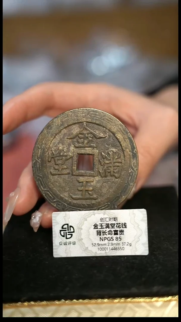 编号1396金玉满堂花钱（配脖挂）