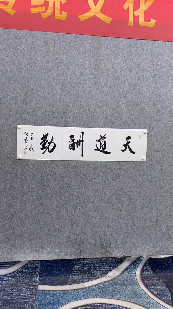 书法宋传成140*35天道酬勤