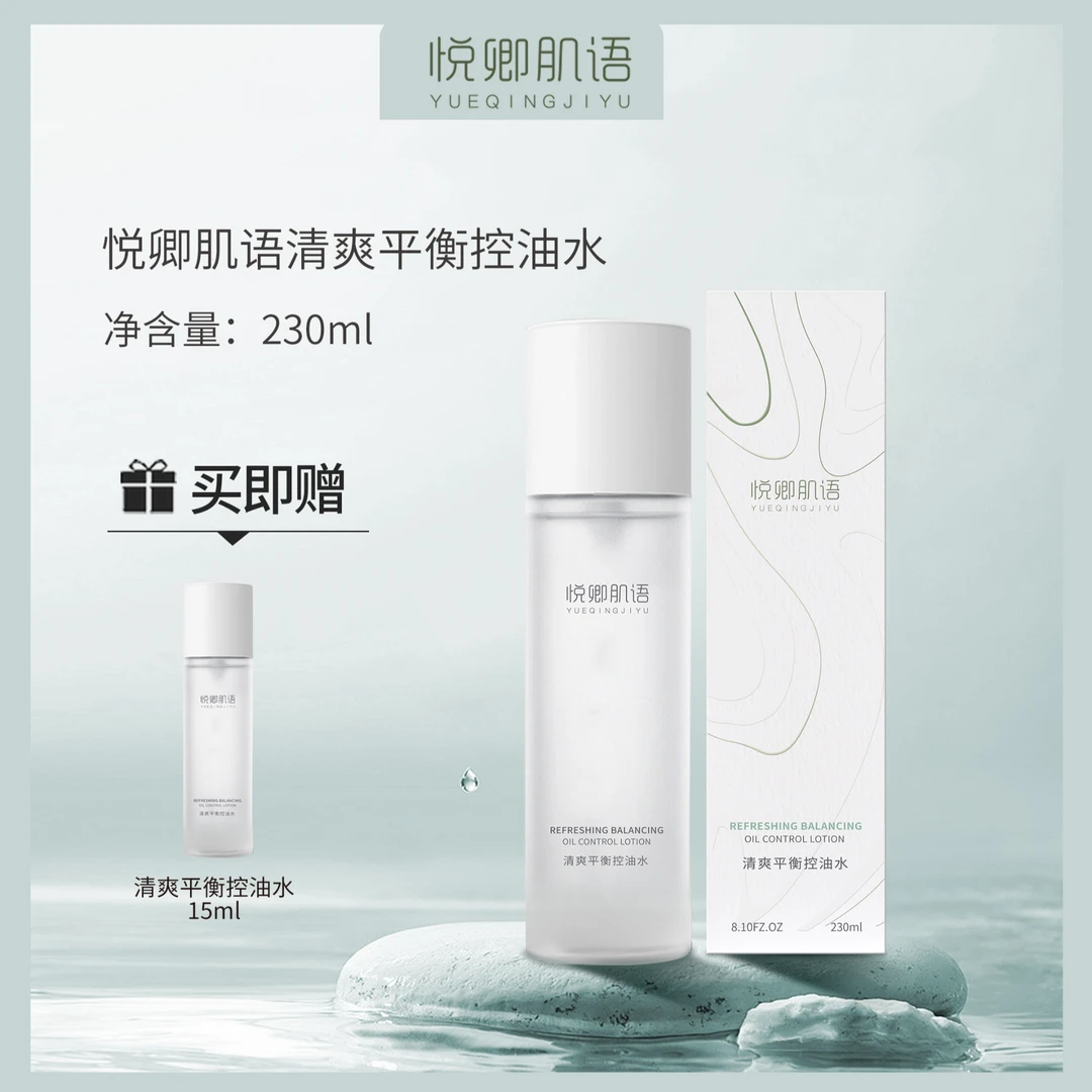 悦卿肌语清爽平衡控油水 平替好物