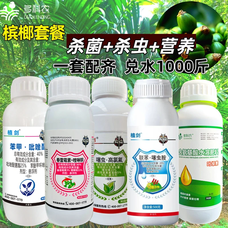 槟榔杀菌杀虫营养全套餐烂心芽腐蚧壳虫槟榔农药正品杀菌杀虫剂
