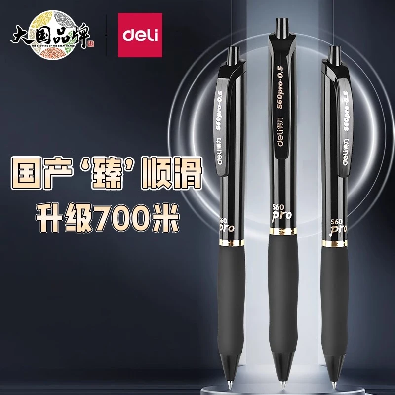 得力臻顺滑笔中性笔s60pro按动中性笔黑笔0.5mm黑色按动式中性笔