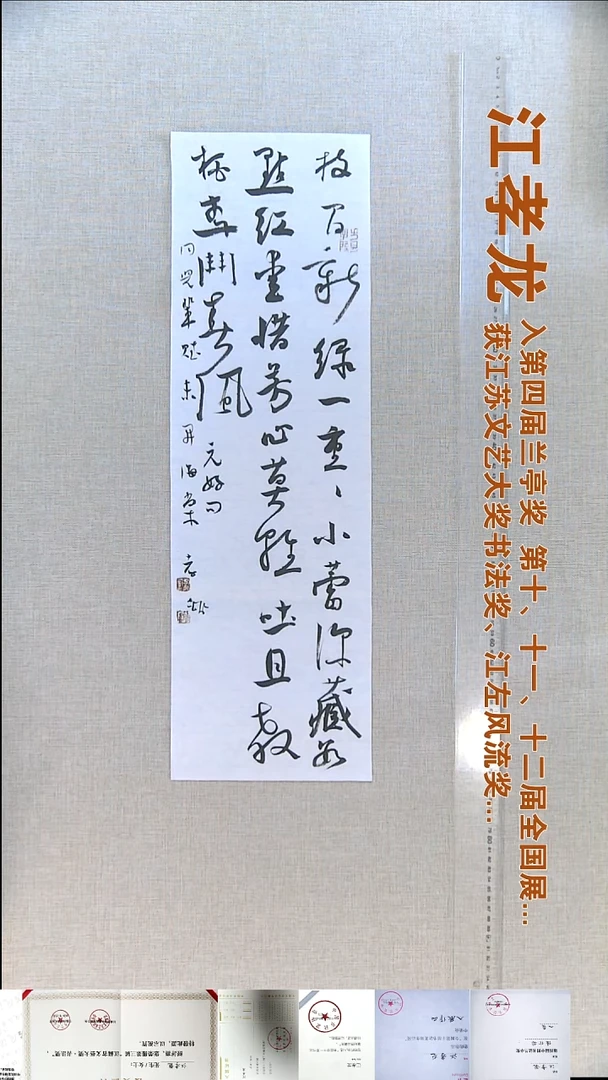 书法江孝龙书法福利20*65枝间